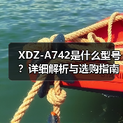 XDZ-A742是什么型号？详细解析与选购指南（图1）