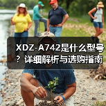 XDZ-A742是什么型号？详细解析与选购指南（图3）