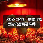 XDZ-C611：高效节能智能设备精选推荐（图2）