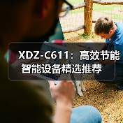 XDZ-C611：高效节能智能设备精选推荐（图3）