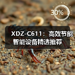 XDZ-C611：高效节能智能设备精选推荐（图4）