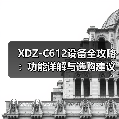 XDZ-C612设备全攻略：功能详解与选购建议（图1）
