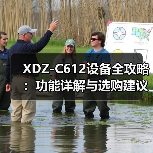 XDZ-C612设备全攻略：功能详解与选购建议（图2）
