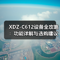 XDZ-C612设备全攻略：功能详解与选购建议（图3）