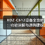 XDZ-C612设备全攻略：功能详解与选购建议（图4）