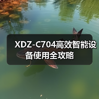 XDZ-C704高效智能设备使用全攻略（图1）