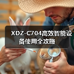 XDZ-C704高效智能设备使用全攻略（图2）