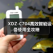 XDZ-C704高效智能设备使用全攻略（图3）