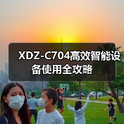 XDZ-C704高效智能设备使用全攻略（图4）