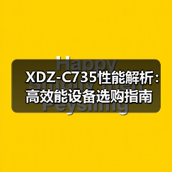XDZ-C735性能解析：高效能设备选购指南（图2）