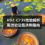 XDZ-C735性能解析：高效能设备选购指南（图1）