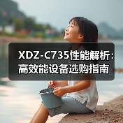 XDZ-C735性能解析：高效能设备选购指南（图4）