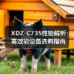 XDZ-C735性能解析：高效能设备选购指南（图3）