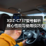 XDZ-C737型号解析：核心性能与使用技巧全攻略（图1）