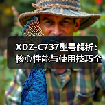 XDZ-C737型号解析：核心性能与使用技巧全攻略（图2）