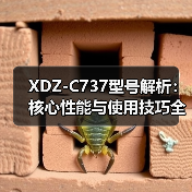 XDZ-C737型号解析：核心性能与使用技巧全攻略（图4）