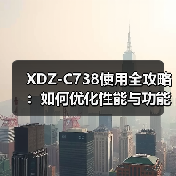 XDZ-C738使用全攻略：如何优化性能与功能（图1）