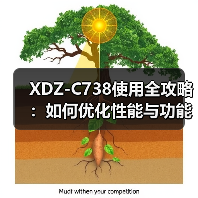 XDZ-C738使用全攻略：如何优化性能与功能（图2）