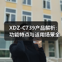 XDZ-C739产品解析：功能特点与适用场景全了解（图2）