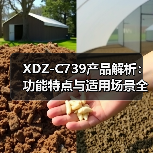 XDZ-C739产品解析：功能特点与适用场景全了解（图3）
