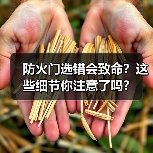 防火门选错会致命？这些细节你注意了吗？（图1）