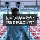 防火门选错会致命？这些细节你注意了吗？（图3）
