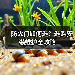 防火门如何选？选购安装维护全攻略（图1）