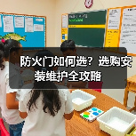 防火门如何选？选购安装维护全攻略（图3）