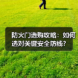 防火门选购攻略：如何选对关键安全防线？（图2）