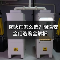 防火门怎么选？阻燃安全门选购全解析（图2）