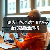 防火门怎么选？阻燃安全门选购全解析（图1）