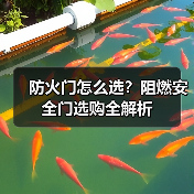 防火门怎么选？阻燃安全门选购全解析（图3）