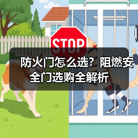 防火门怎么选？阻燃安全门选购全解析（图4）