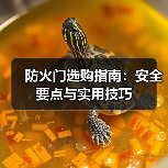 防火门选购指南：安全要点与实用技巧（图4）