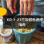 XD-F-23兰灰颜色选择指南（图1）
