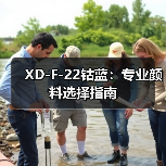 XD-F-22钴蓝：专业颜料选择指南（图1）