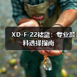 XD-F-22钴蓝：专业颜料选择指南（图3）