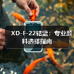 XD-F-22钴蓝：专业颜料选择指南（图4）