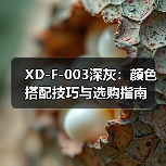 XD-F-003深灰：颜色搭配技巧与选购指南（图1）