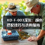 XD-F-003深灰：颜色搭配技巧与选购指南（图4）