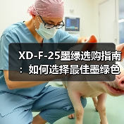 XD-F-25墨绿选购指南：如何选择最佳墨绿色产品？（图1）
