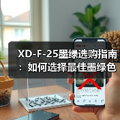 XD-F-25墨绿选购指南：如何选择最佳墨绿色产品？（图3）