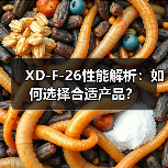 XD-F-26性能解析：如何选择合适产品？（图2）