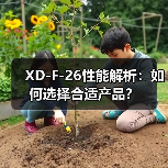 XD-F-26性能解析：如何选择合适产品？（图3）