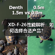 XD-F-26性能解析：如何选择合适产品？（图4）