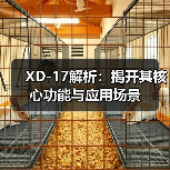 XD-17解析：揭开其核心功能与应用场景（图1）