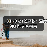 XD-D-21浅蓝款：深度评测与选购指南（图3）