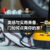 美感与实用兼备,一扇门如何点亮你的家?(图1) 美感与实用兼备,一扇门如何点亮你的家?(图1)