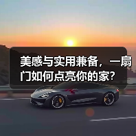 美感与实用兼备,一扇门如何点亮你的家?(图4) 美感与实用兼备,一扇门如何点亮你的家?(图4)