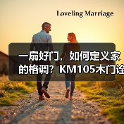 一扇好门,如何定义家的格调?KM105木门诠释极简与品质生活(图2) 一扇好门,如何定义家的格调?KM105木门诠释极简与品质生活(图2)